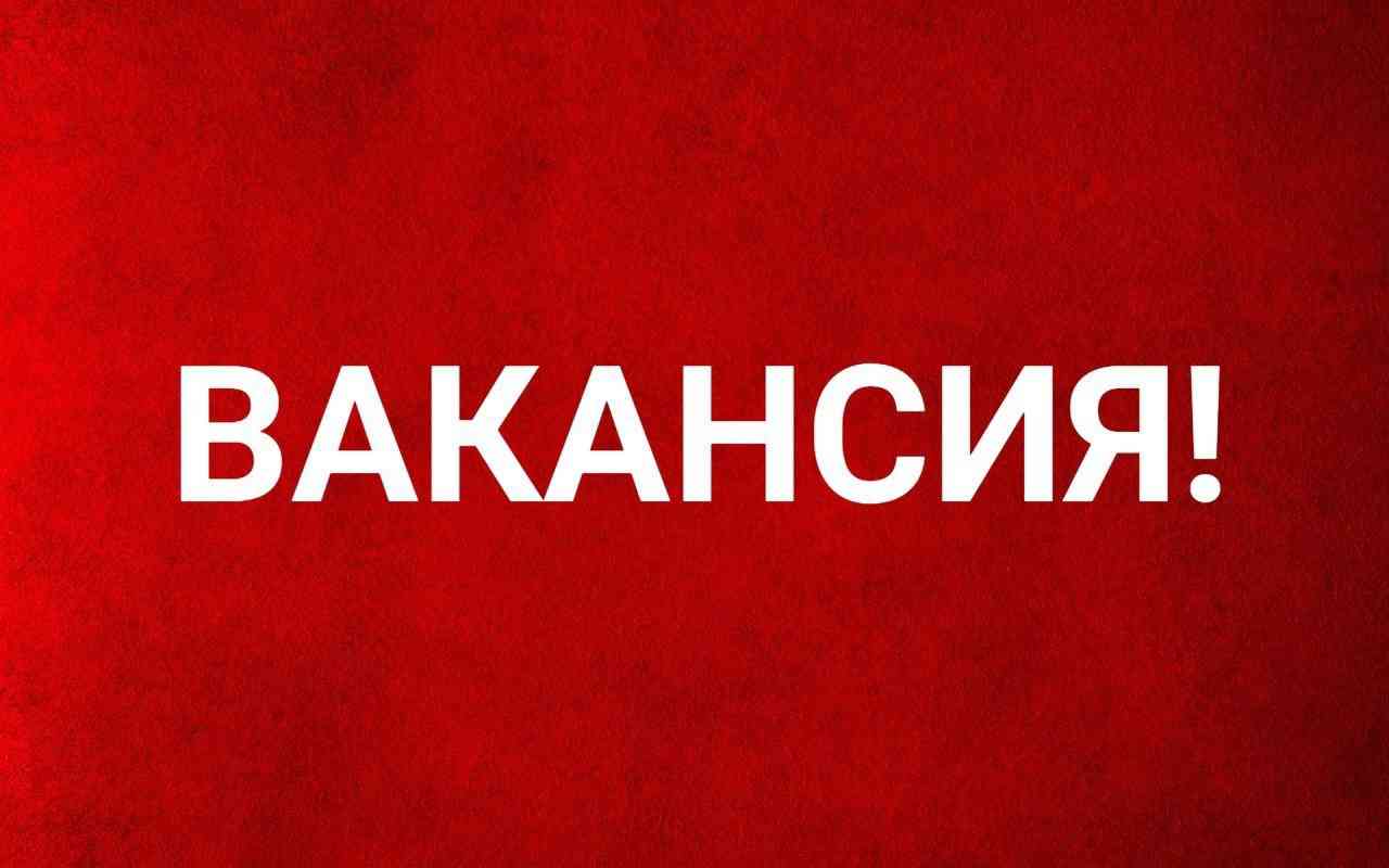 ВНИМАНИЕ! Требуются сотрудники в наш дружный коллектив!.